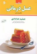 عکس خلاصهٔ عسل‌درمانی (شگفتی قرآن کریم)