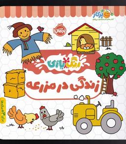 عکس رنگ بازی (زندگی در مزرعه) پرتقال^