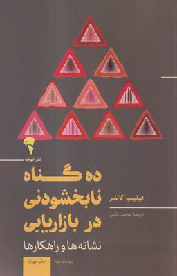 عکس ده گناه نابخشودنی در بازاریابی (آموخته)