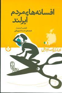 عکس افسانه‌های مردم ایرلند