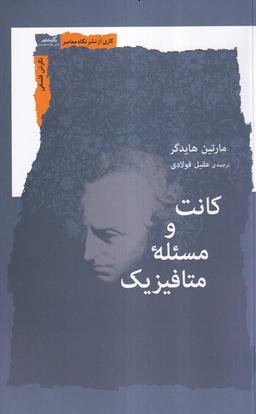 عکس کانت و مسئله متافیزیک (نگاه‌معاصر)