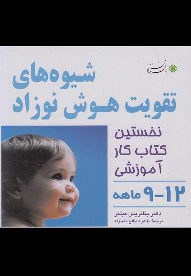 عکس شیوه‎های تقویت هوش نوزاد (۱۲-۹ماهه) بافرزندان *