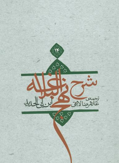 عکس ترجمه شرح نهج‌البلاغه ابن‌ابی‌الحدیدمعتزلی (۵۸۶ - ۶۵۶ه. ق)