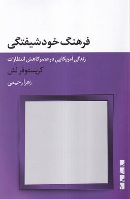 عکس فرهنگ خودشیفتگی (بلوا)