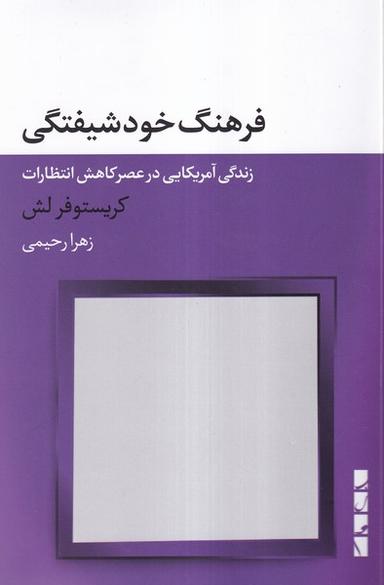 عکس فرهنگ خودشیفتگی (بلوا)