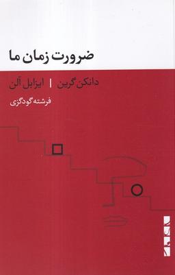 عکس ضرورت زمان ما (بلوا)