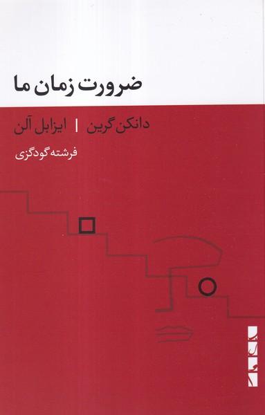 عکس ضرورت زمان ما (بلوا)