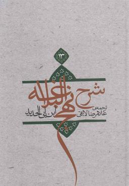 عکس ترجمه شرح نهج‌البلاغه ابن‌ابی‌الحدیدمعتزلی (۵۸۶ - ۶۵۶ه. ق)