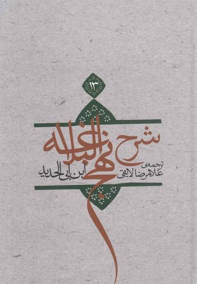 عکس ترجمه شرح نهج‌البلاغه ابن‌ابی‌الحدیدمعتزلی (۵۸۶ - ۶۵۶ه. ق)