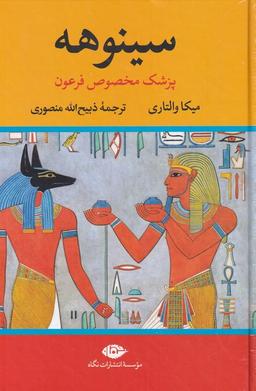 عکس سینوهه (۲جلدی) نگاه