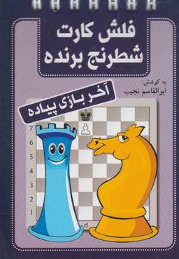 عکس فلش کارت شطرنج برنده (آخربازی‌پیاده) شباهنگ