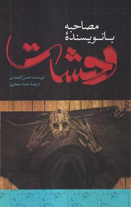 عکس مصاحبه با نویسنده وحشت (صاد)