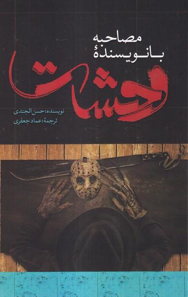 عکس مصاحبه با نویسنده وحشت (صاد)