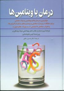 عکس درمان با ویتامین‌ها