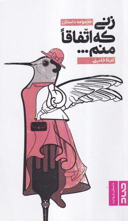 عکس زنی که اتفاقا منم (صاد)