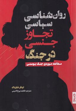 عکس روان شناسی سیاسی تجاوز جنسی در جنگ (صاد)