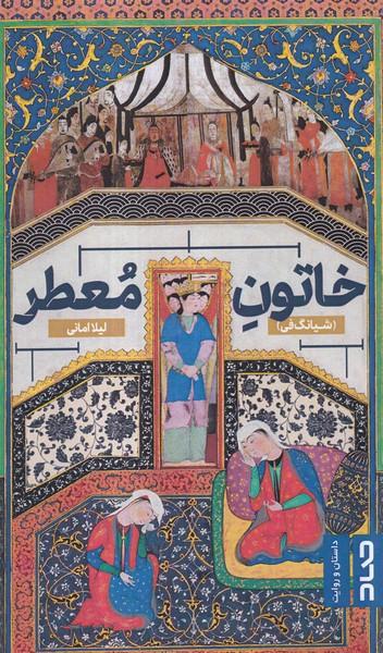 عکس خاتون معطر (صاد)
