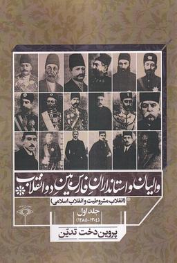عکس والیان‌واستانداران‌فارس‌بین‌دوانقلاب (جلد۱) امیدایرانیان