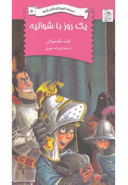 عکس یک روز با شوالیه