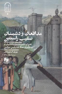 عکس مدافعان و دشمنان صلیب راستین (سینا)