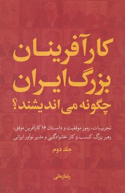عکس کارآفرینان‌بزرگ‌ایران‌چگونه (۲، سلفون) سرزمین‌نوروز