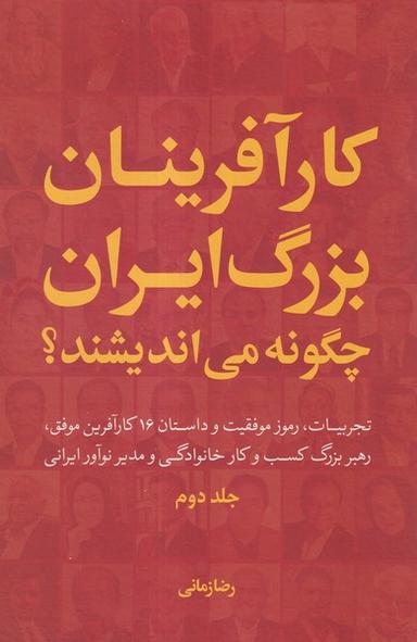 عکس کارآفرینان‌بزرگ‌ایران‌چگونه (۲، سلفون) سرزمین‌نوروز