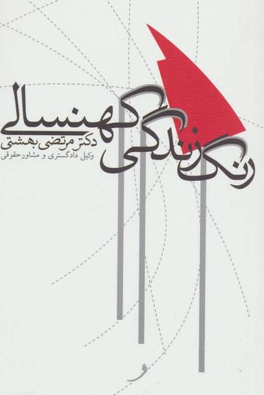 عکس رنگ زندگی کهنسالی