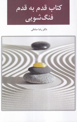 عکس کتاب قدم به قدم فنگ شویی (اتاق‌آبی)