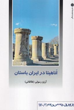 عکس از ایران چه می‌دانم (۱۷۰) آناهیتا (پژوهش‌فرهنگی)