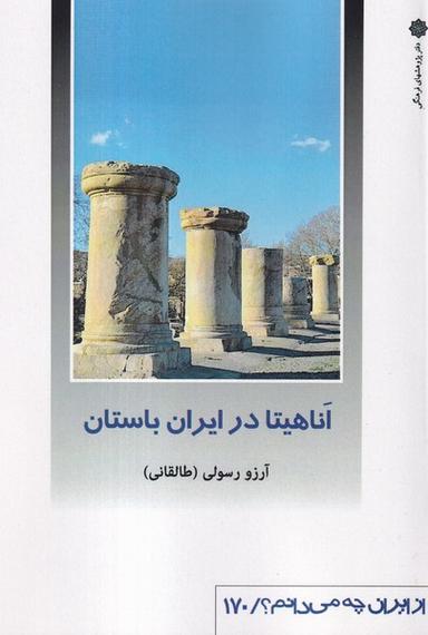 عکس از ایران چه می‌دانم (۱۷۰) آناهیتا (پژوهش‌فرهنگی)