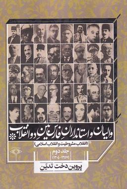 عکس والیان‌واستانداران‌فارس‌بین‌دوانقلاب (جلد۲) امیدایرانیان