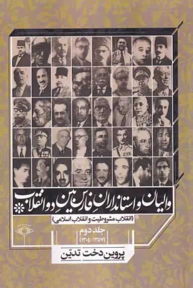 عکس والیان‌واستانداران‌فارس‌بین‌دوانقلاب (جلد۲) امیدایرانیان