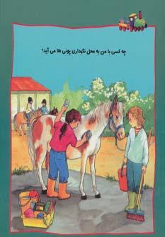 عکس چه کسی با من به محل نگهداری پونی‌ها می‌آید؟