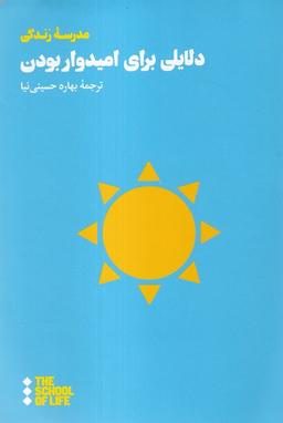 عکس دلایلی برای امیدوار بودن (هنوز)