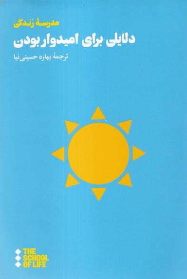 عکس دلایلی برای امیدوار بودن (هنوز)