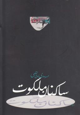 عکس ساکنان ملکوت