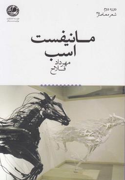 عکس مانیفست اسب مجموعه شعر
