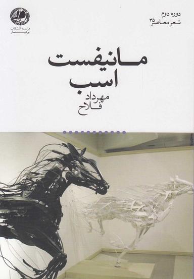 عکس مانیفست اسب مجموعه شعر