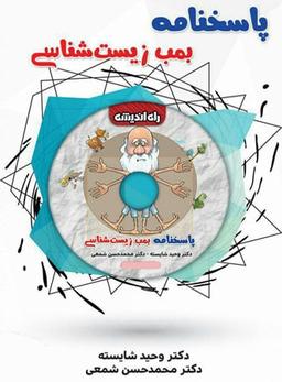 عکس پاسخ بمب زیست شناسی کنکور