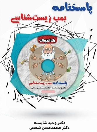عکس پاسخ بمب زیست شناسی کنکور