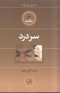 عکس ۶۰ نکته سردرد
