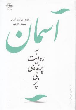 عکس آسمان به روایت پرندهٔ بی‌پر