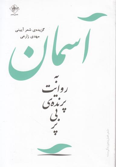 عکس آسمان به روایت پرندهٔ بی‌پر