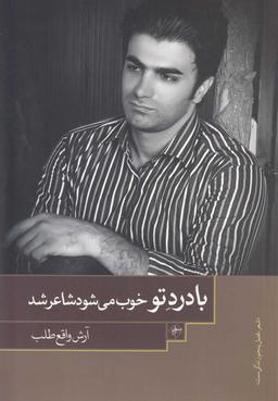 عکس با درد خوب می‌شود شاعر شد