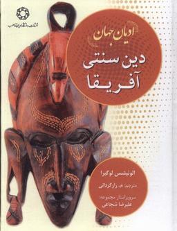 عکس ادیان جهان (دین‌سنتی‌آفریقا) ادیان‌ومذاهب