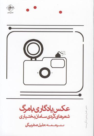 عکس عکس یادگاری با مرگ