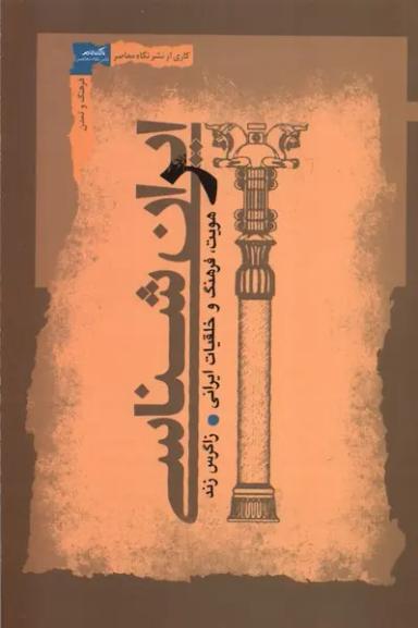 عکس ایران‌شناسی (هویت، فرهنگ‌وخلقیات) نگاه‌معاصر*