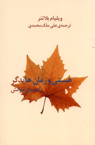 عکس هستی و زمان هایدگر (راهنمای‌خوانش) شب‌خیز@