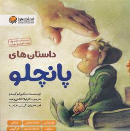 عکس داستان‌های پانچلو (۶جلدی) مهرسا#