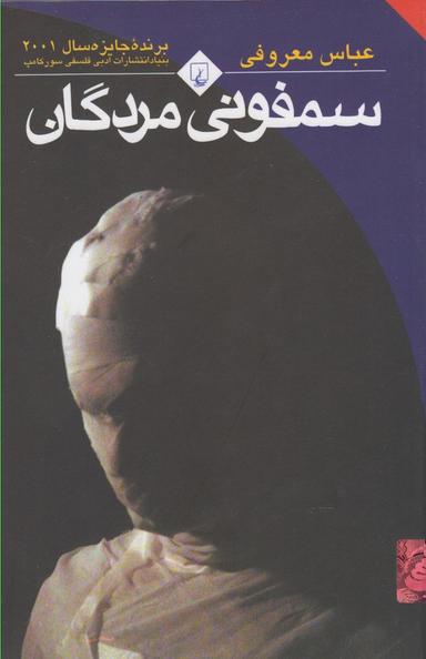 عکس سمفونی مردگان